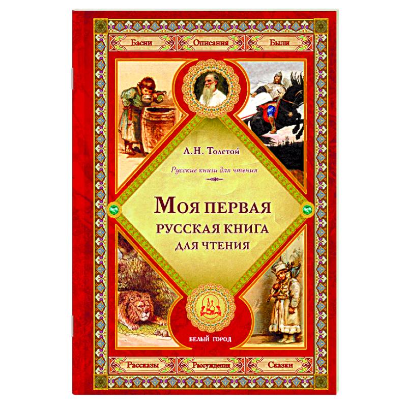 Моя первая русская книга для чтения