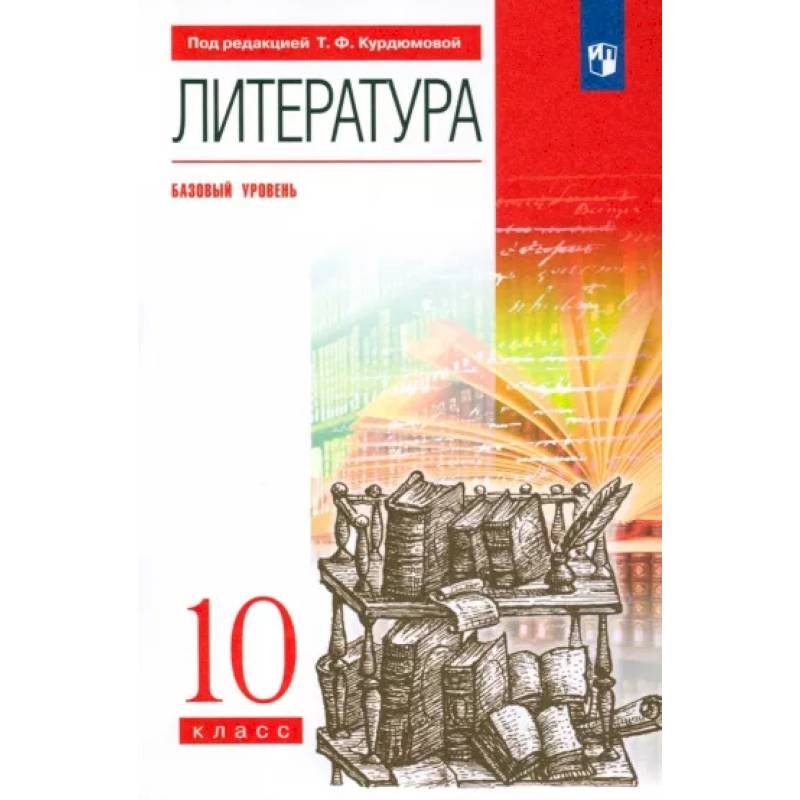 Литература. 10 класс. Базовый уровень. Учебник. Вертикаль. ФГОС