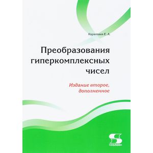 Преобразования гиперкомплексных чисел