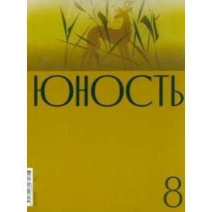 Журнал Юность. 2023. № 8