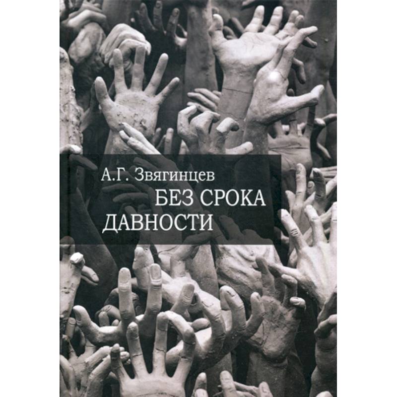 Без срока давности…