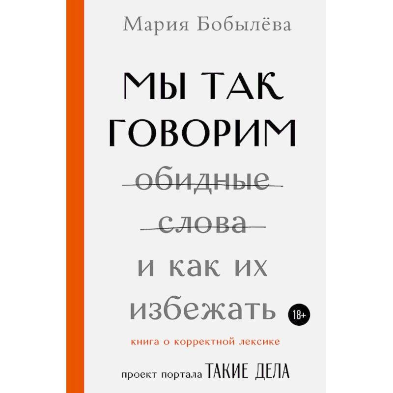 Это мы так говорим. Как нарисовать почему мы так говорим. Почему мы так говорим. Почему мы так говорим из истории слов и выражений. Почему мы так говорим.