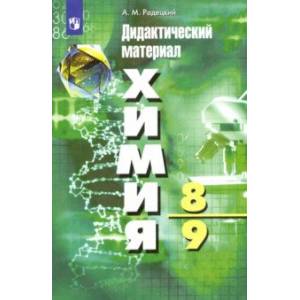 Химия. 8-9 классы. Дидактический материал. ФГОС