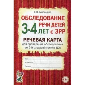 Обследование речи детей 3-4 лет с ЗРР. Речевая карта для проведения обследования