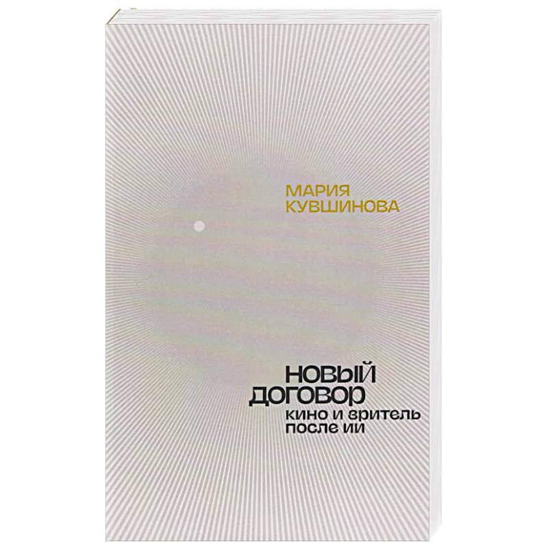 Новый договор. Кино и зритель после ИИ