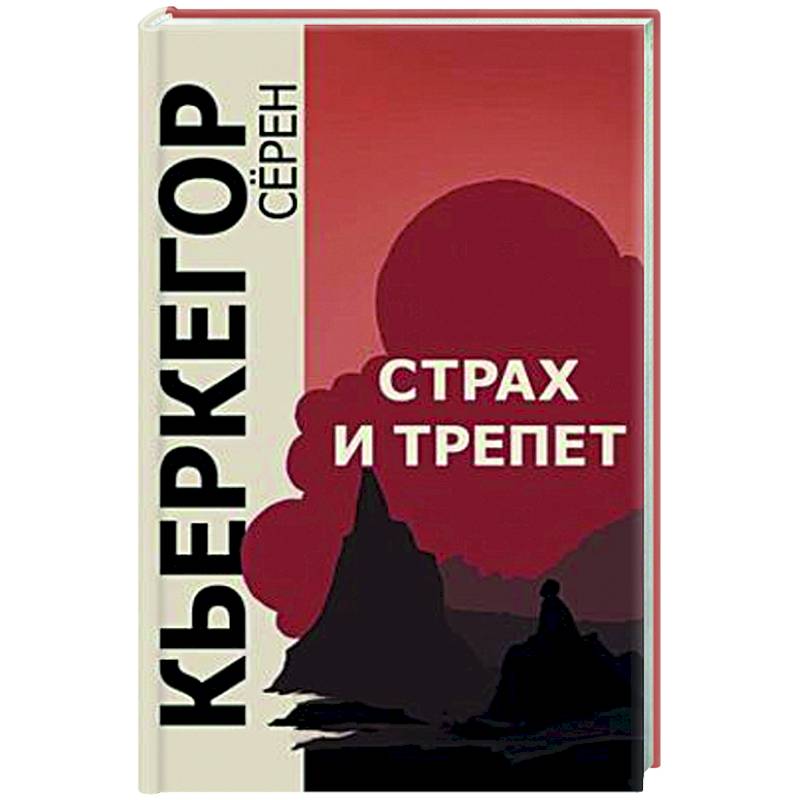 Страх и трепет