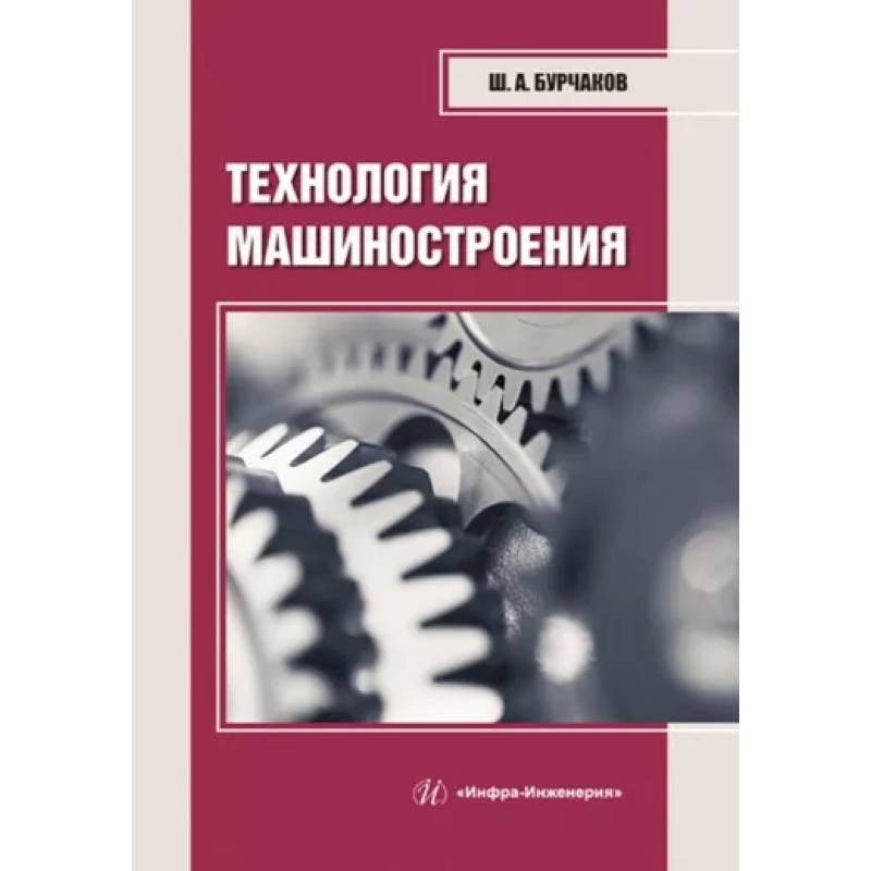 Технология машиностроения. Учебное пособие