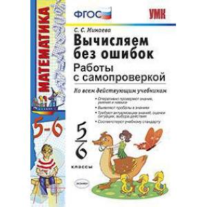 Вычисляем без ошибок. Работы с самопроверкой. 5-6 классы. ФГОС