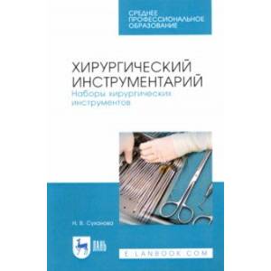 Хирургический инструментарий. Наборы хирургических инструментов. Учебное пособие