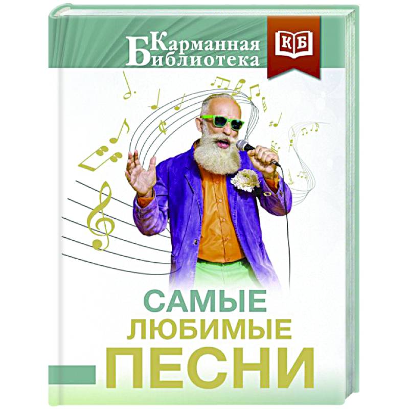 Самые любимые песни