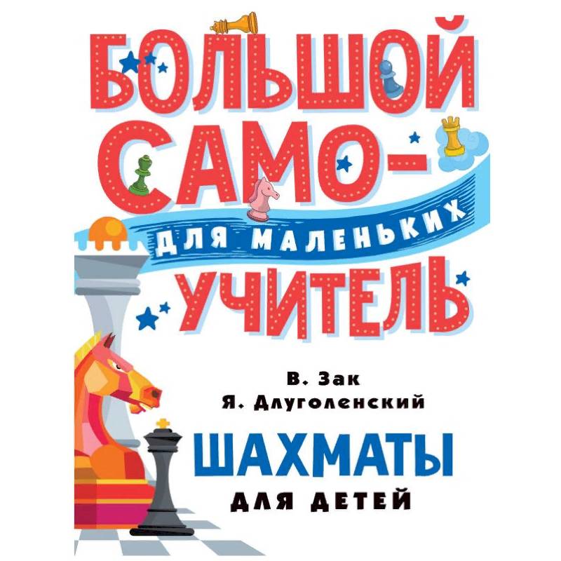 Шахматы для детей