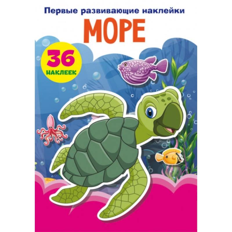 Первые развивающие наклейки. Море. 36 наклеек