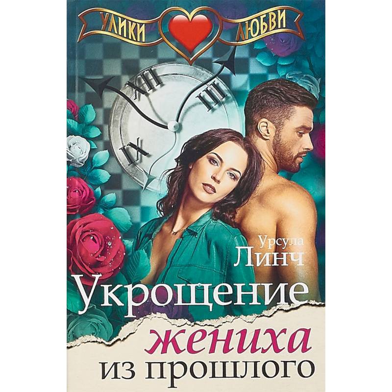 Укрощение жениха из прошлого