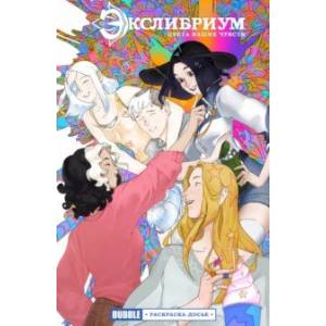 Экслибриум. Цвета наших чувств. Раскраска-досье