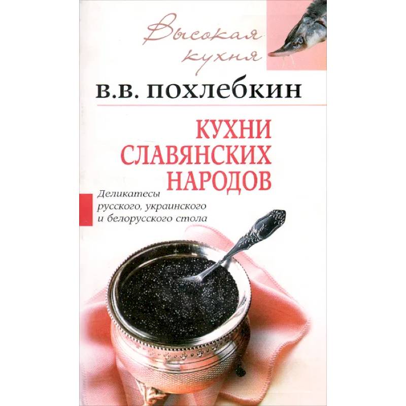 Кухни славянских народов