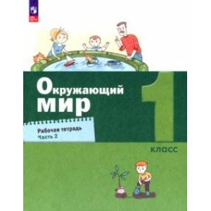 Окружающий мир. 1 класс. Рабочая тетрадь. В 2-х частях. Часть 2. ФГОС
