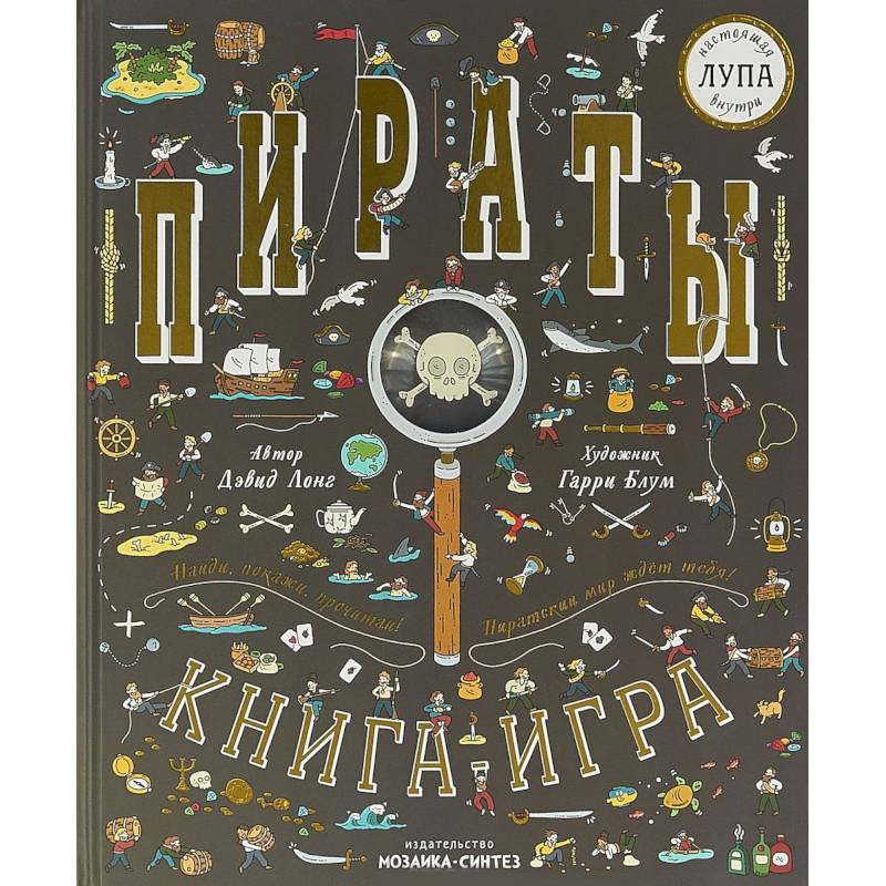 Пираты. Книга-игра