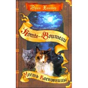 Месть Кленовницы