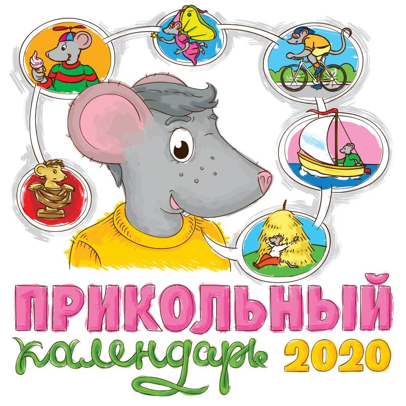 Прикольный календарь 2020