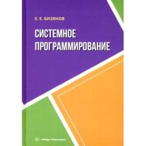 Системное программирование