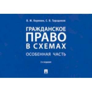 Гражданское право в схемах. Особенная часть. Учебное пособие
