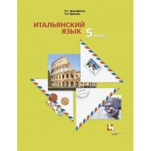 Итальянский язык. 5 класс. Второй иностранный язык. Учебник. ФГОС