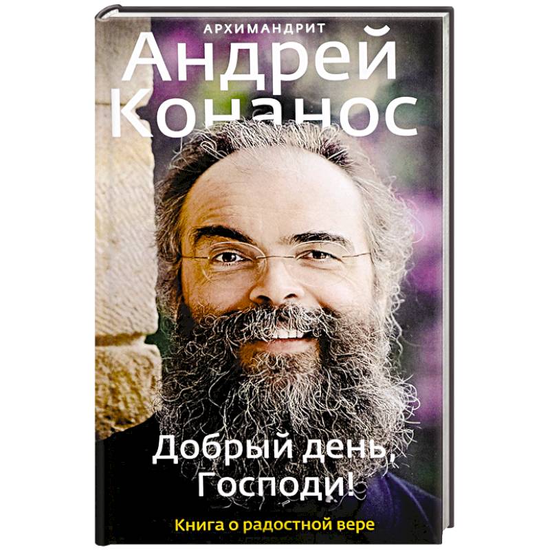 Добрый день, Господи! Книга о радостной вере