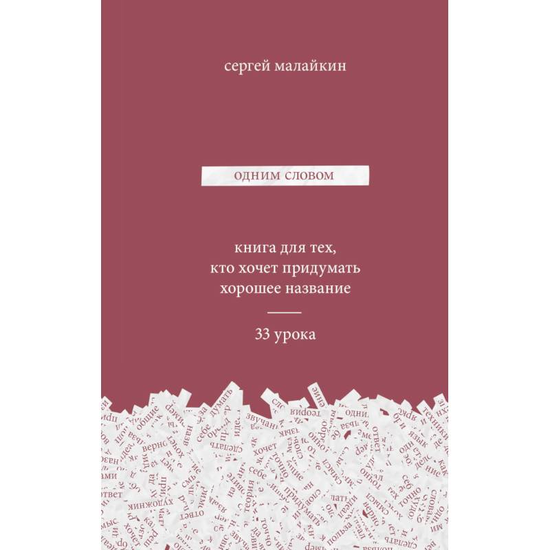 Одним словом. Книга для тех, кто хочет придумать хорошее название. 33 урока
