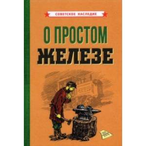 О простом железе (1955)