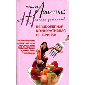 Великолепная корпоративная вечеринка