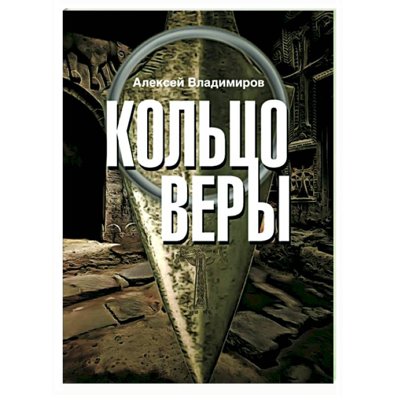 Кольцо Веры