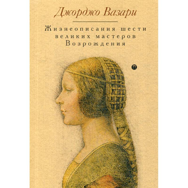 Жизнеописания шести великих мастеров Возрождения