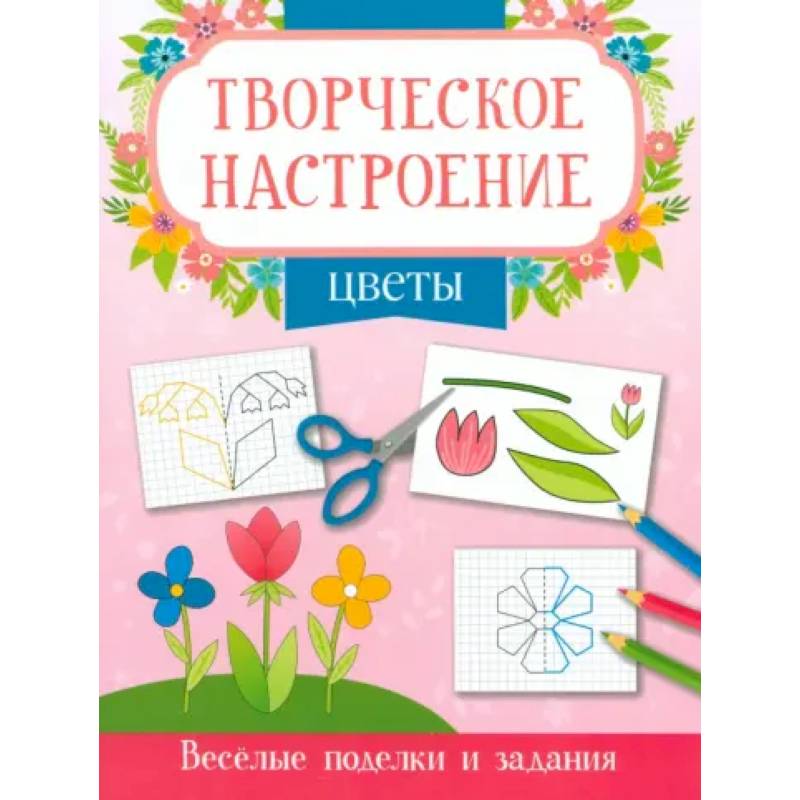 Цветы: книжка-раскраска