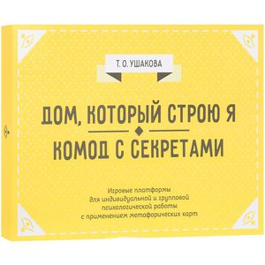 Дом, который строю Я. Комод с секретами. Психологические игры