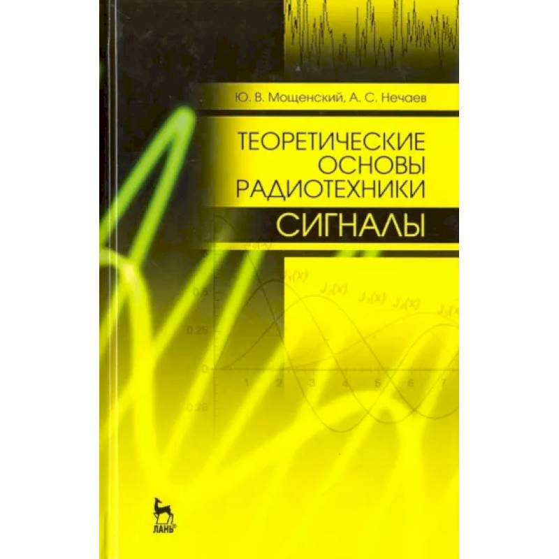 Теоретические основы радиотехники. Сигналы. Учебное пособие для вузов