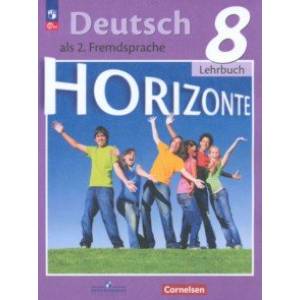 Немецкий язык. 8 класс. Учебник. Второй иностранный язык. ФГОС