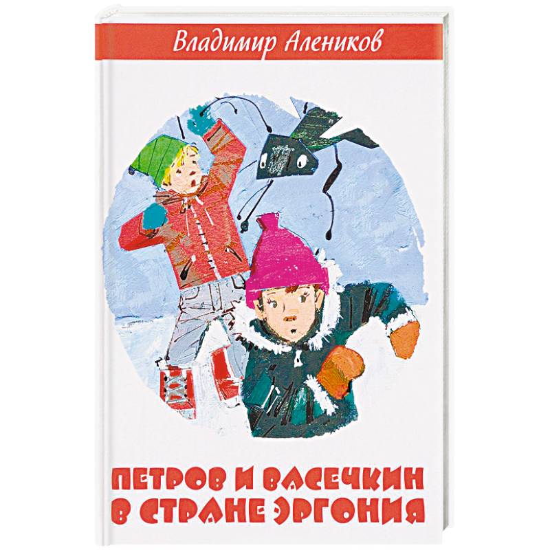 Петров и Васечкин в стране Эргония