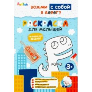 Раскраска для малышей