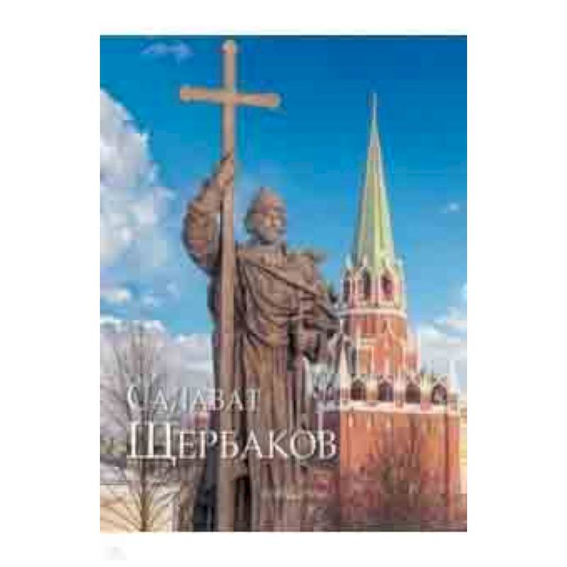 Салават Щербаков