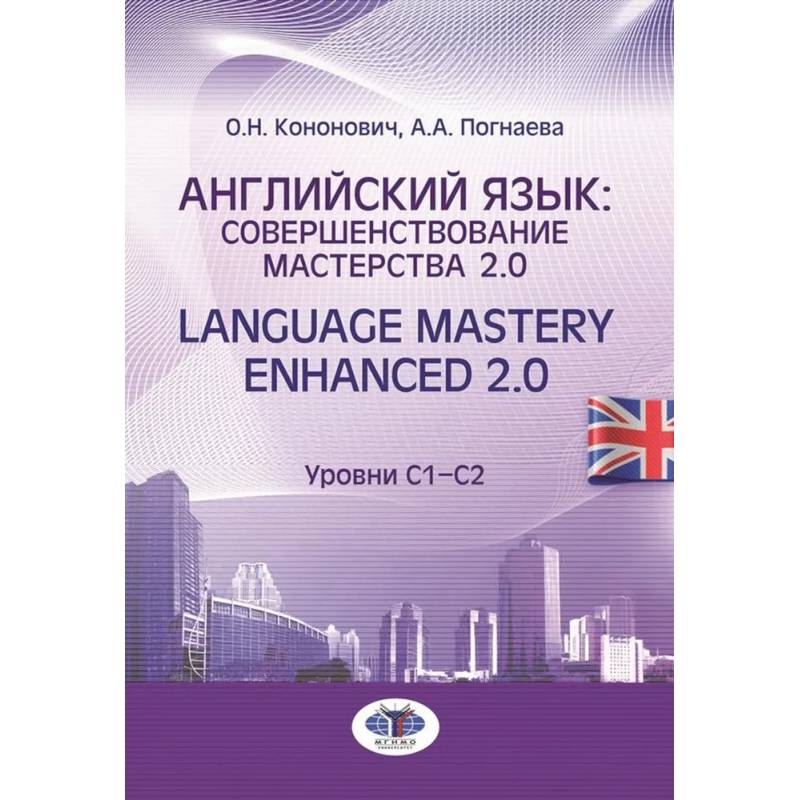 Английский язык: совершенствование мастерства 2.0. = Language Mastery Enhanced 2.0: Учебное пособие: Уровни С1-С2 Английский язык: совершенствование мастерства 2.0. = Language Mastery Enhanced 2.0: Учебное пособие: Уровни С1-С2