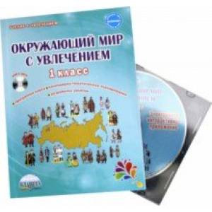 Окружающий мир с увлечением 1 класс. Интегрированный образовательный курс. Методическое пособие (+CD