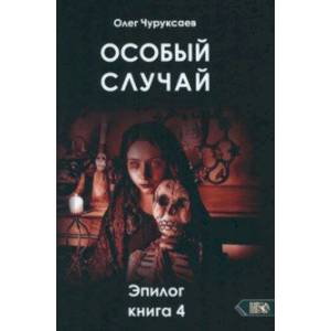 Особый случай. Эпилог. Книга 4