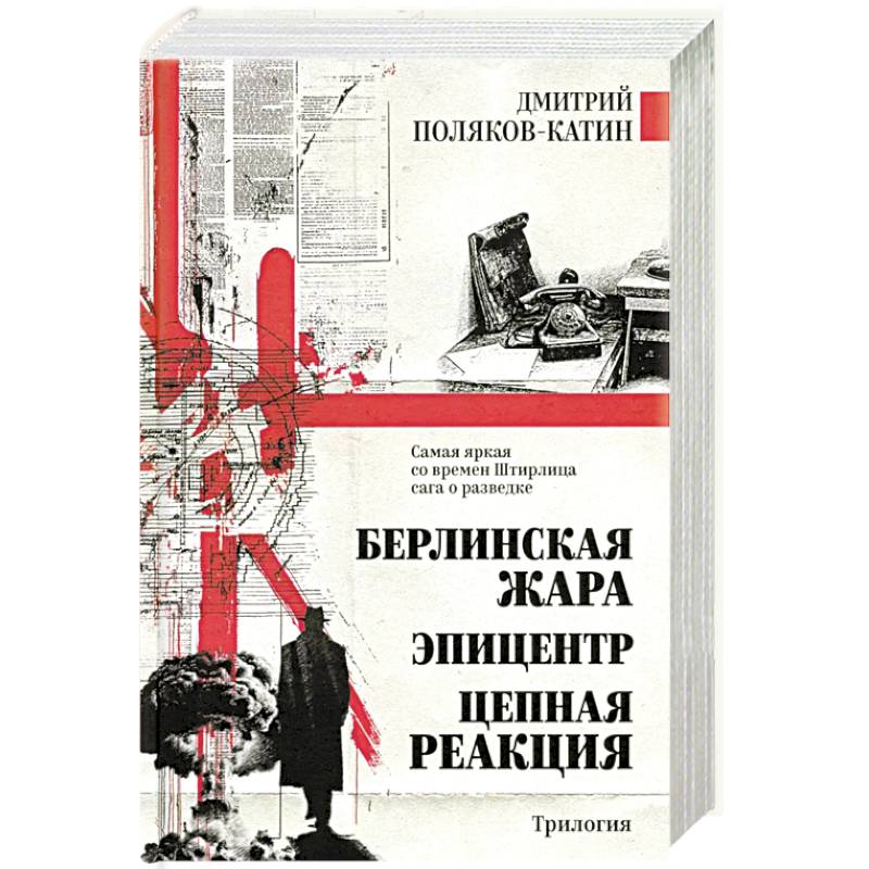 Берлинская жара. Эпицентр. Цепная реакция