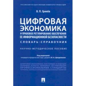 Цифровая экономика и правовое регулирование обеспечения ее информационной безопасности. Словарь