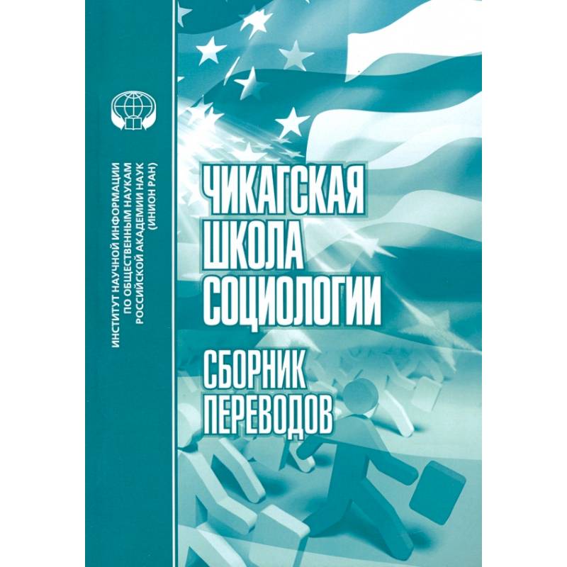 Чикагская школа социологии: Сборник переводов
