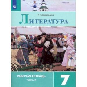 Литература. 7 класс. Рабочая тетрадь. В 2-х частях. ФГОС