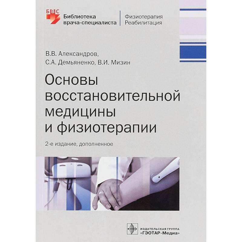 Основы восстановительной медицины и физиотерапии