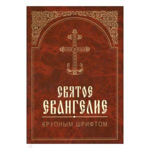 Святое Евангелие крупным шрифтом