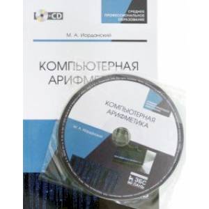 Компьютерная арифметика. Учебное пособие. СПО (+CD)