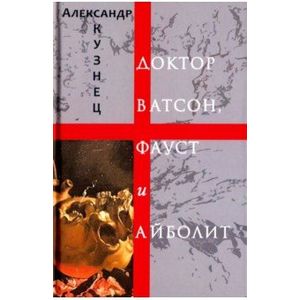 Доктор Ватсон, Фауст и Айболит. Стихи и переводы